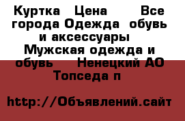 zara man Куртка › Цена ­ 4 - Все города Одежда, обувь и аксессуары » Мужская одежда и обувь   . Ненецкий АО,Топседа п.